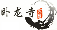 卧龙寺公墓