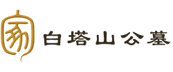 白塔山公墓